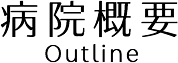 病院概要