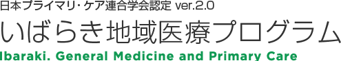 日本プライマリ・ケア連合学会認定 ver.2.0 いばらき地域医療プログラム