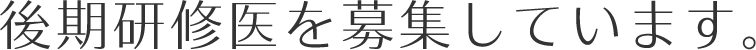 後期研修医を募集しています