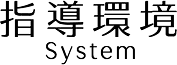 指導環境